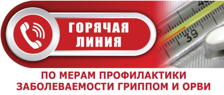 «Горячей линии» по вопросам профилактики гриппа и ОРВИ.