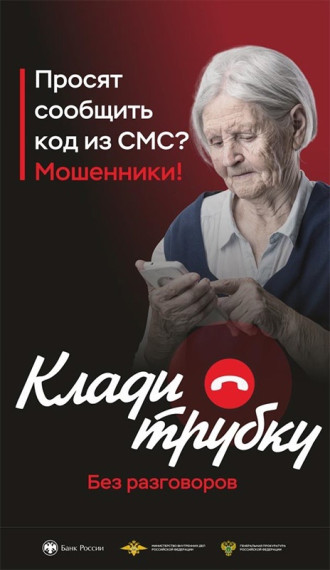 В России стартовала информационная кампания по кибербезопасности «Клади трубку», инициированная Банком России, МВД России и Генпрокуратурой..