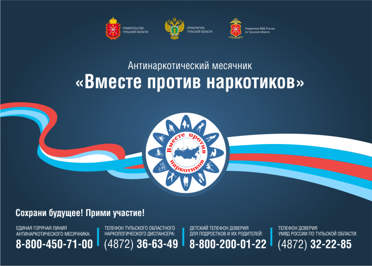 Профилактическая акция «Антинаркотический месячник «Вместе против наркотиков!».