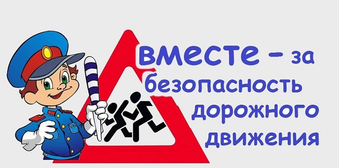 Безопасность дорожного движения.